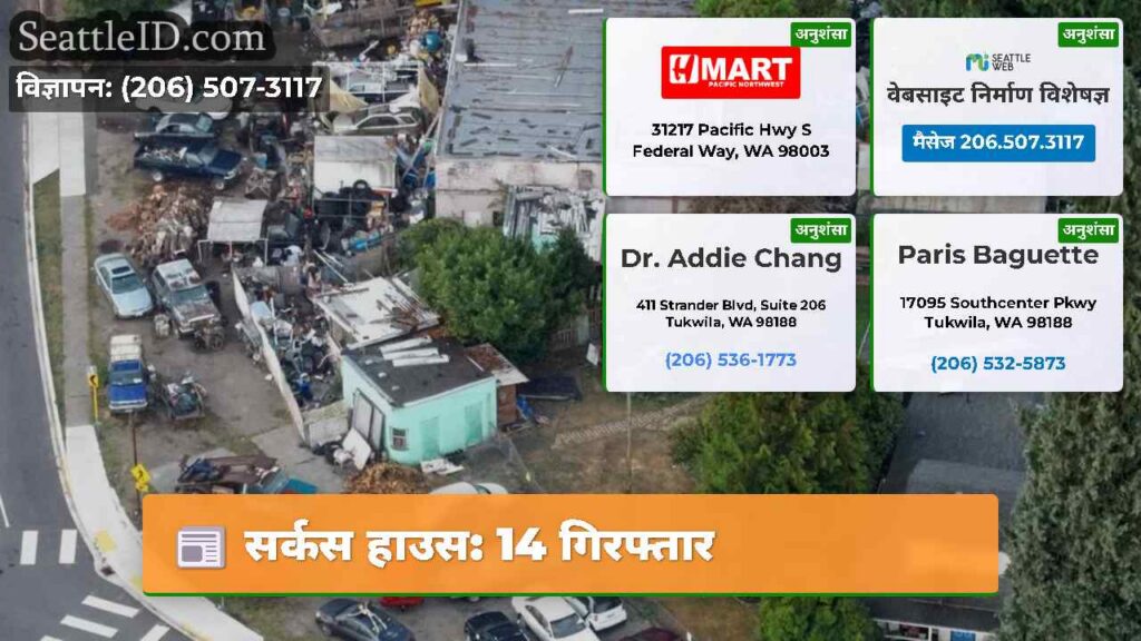सर्कस हाउस: 14 गिरफ्तार