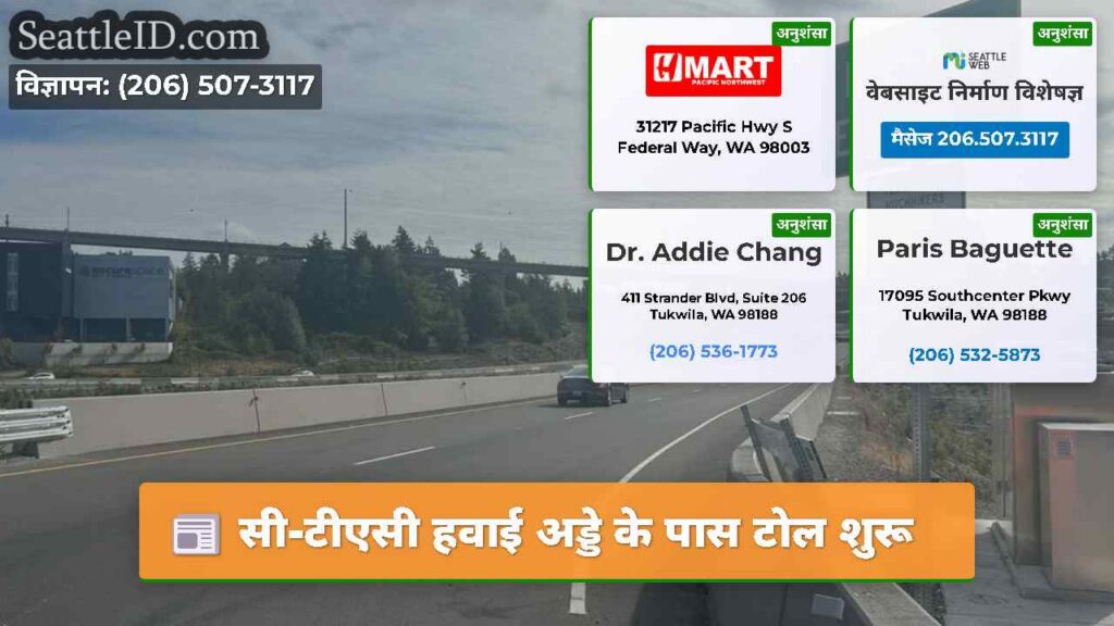 सी-टीएसी हवाई अड्डे के पास टोल शुरू