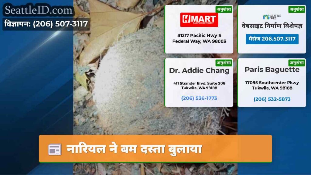 नारियल ने बम दस्ता बुलाया