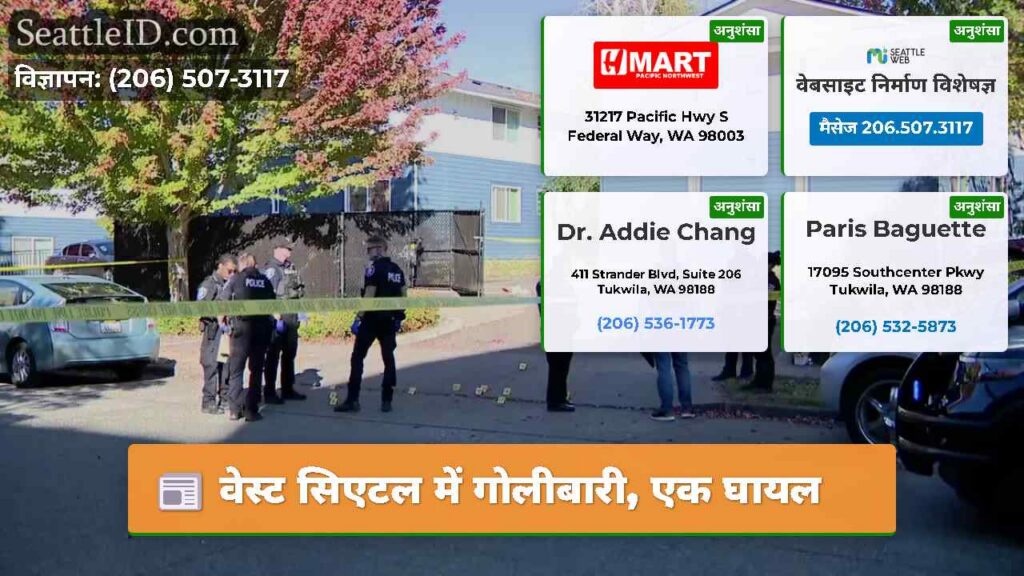 वेस्ट सिएटल में गोलीबारी, एक घायल