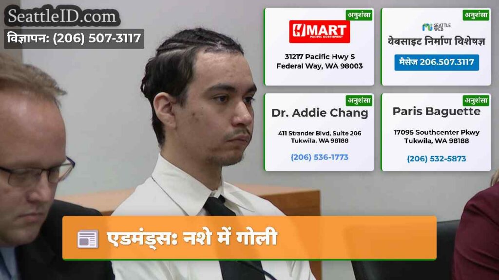 एडमंड्स: नशे में गोली