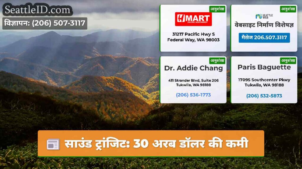 साउंड ट्रांजिट: 30 अरब डॉलर की कमी