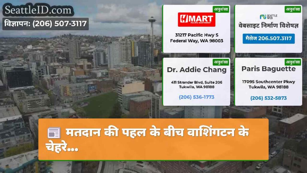 मतदान की पहल के बीच वाशिंगटन के चेहरे...