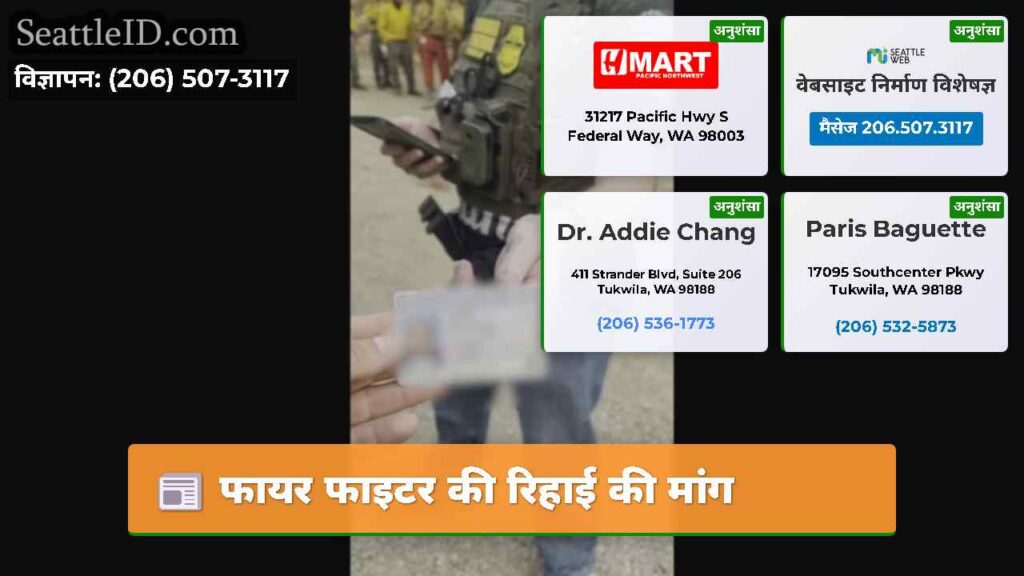 फायर फाइटर की रिहाई की मांग