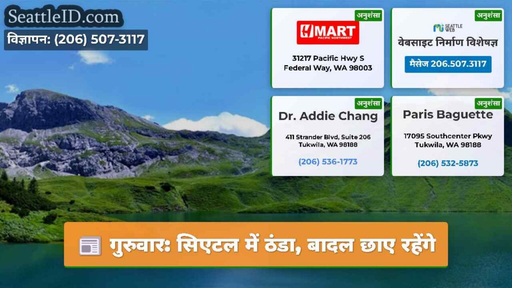 गुरुवार: सिएटल में ठंडा, बादल छाए रहेंगे