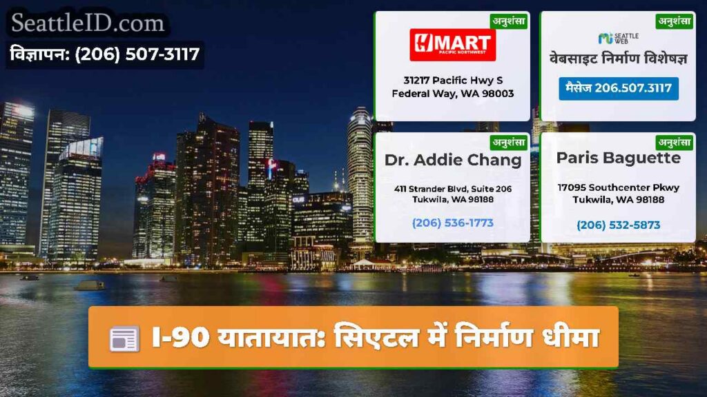 I-90 यातायात: सिएटल में निर्माण धीमा