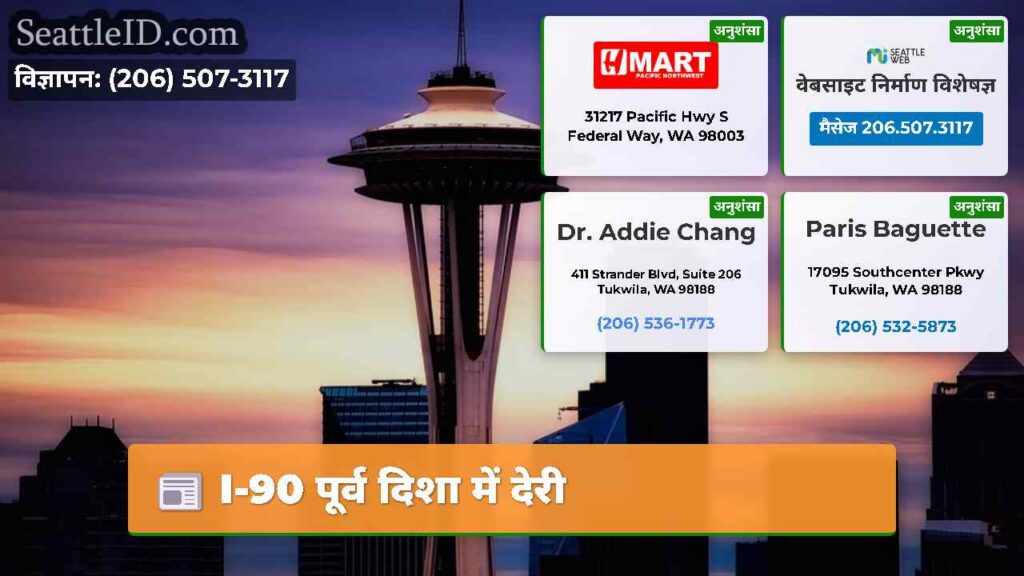 I-90 पूर्व दिशा में देरी