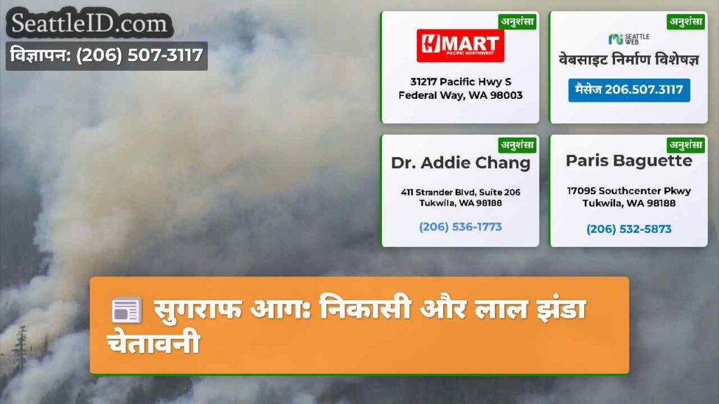 सुगराफ आग: निकासी और लाल झंडा चेतावनी