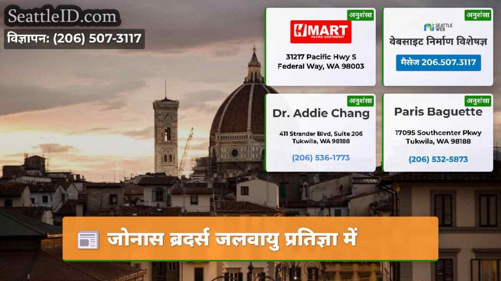 जोनास ब्रदर्स जलवायु प्रतिज्ञा में