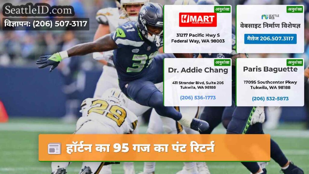 हॉर्टन का 95 गज का पंट रिटर्न