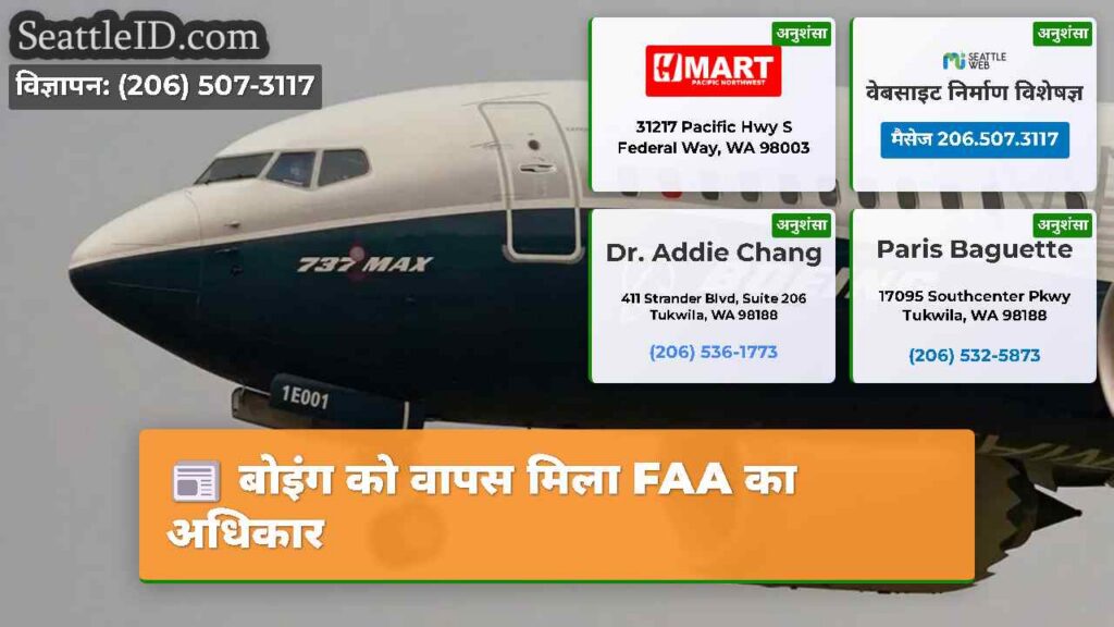 बोइंग को वापस मिला FAA का अधिकार
