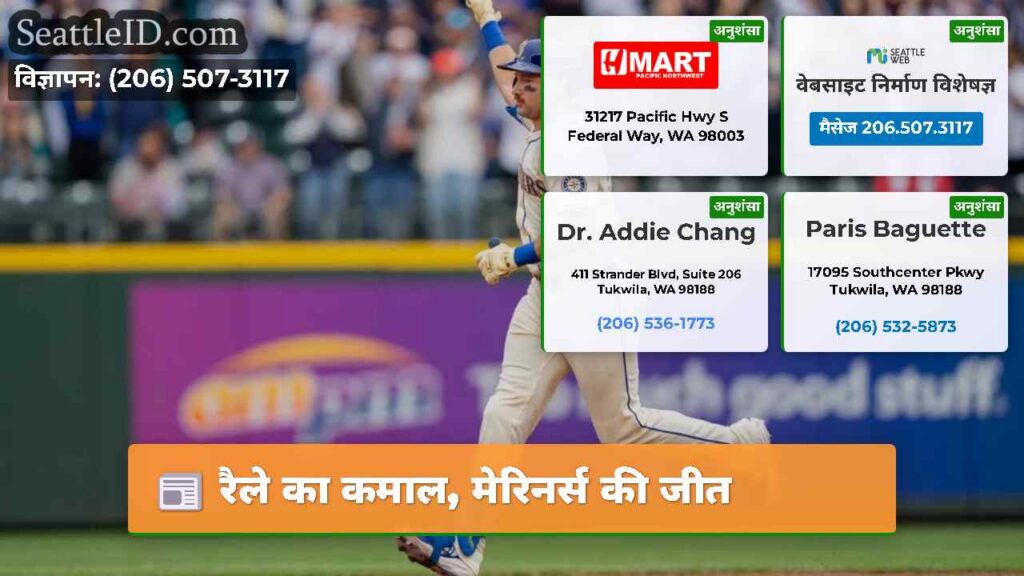 रैले का कमाल, मेरिनर्स की जीत