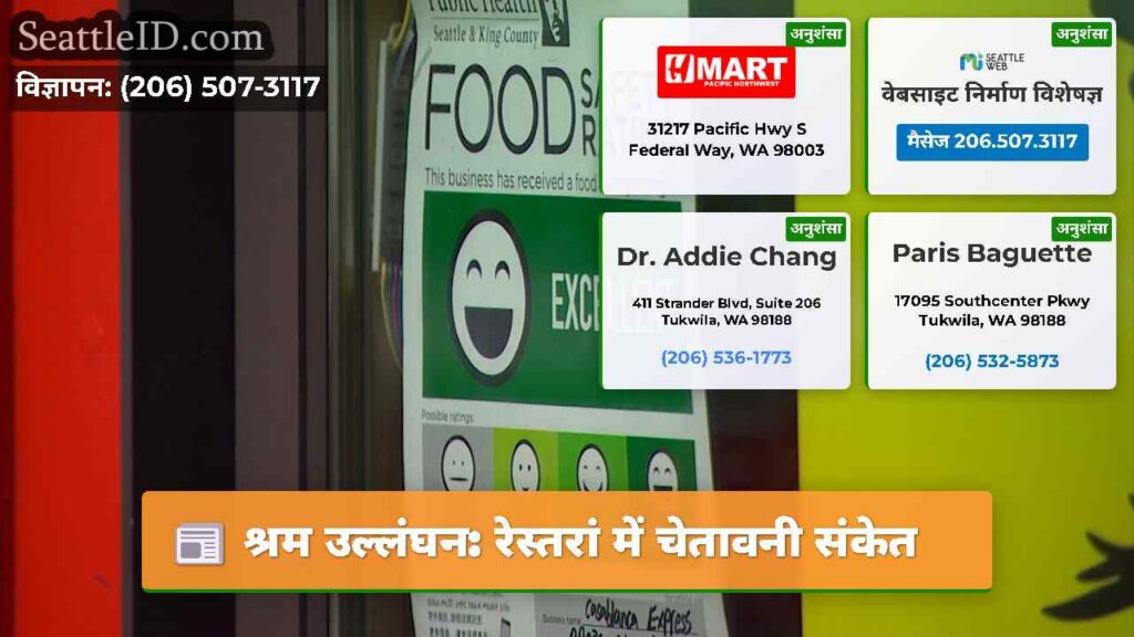 श्रम उल्लंघन: रेस्तरां में चेतावनी संकेत
