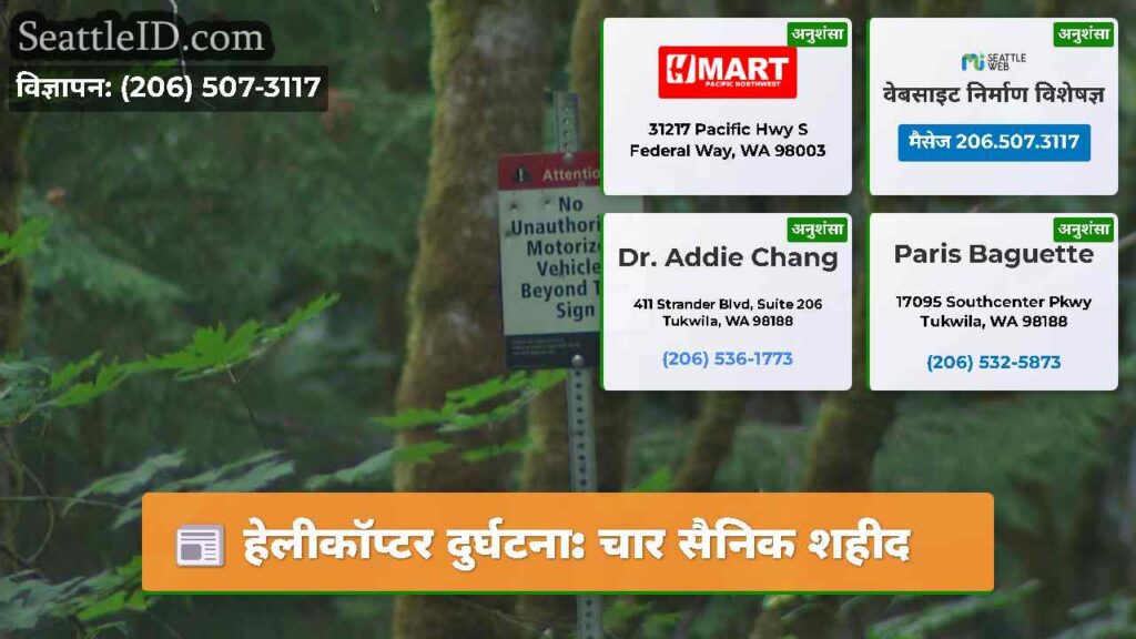 हेलीकॉप्टर दुर्घटना: चार सैनिक शहीद