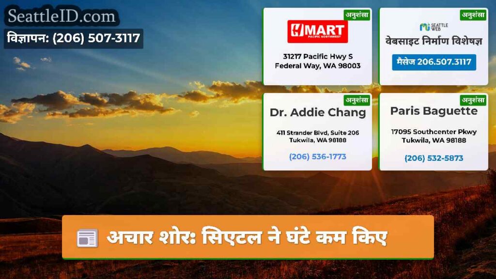 अचार शोर: सिएटल ने घंटे कम किए