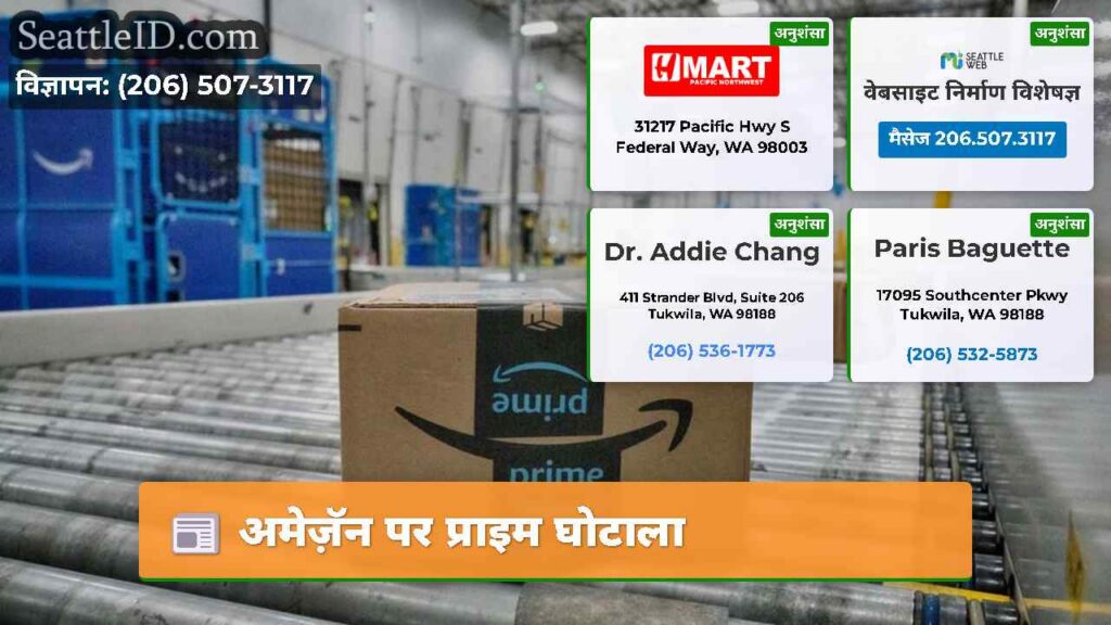 अमेज़ॅन पर प्राइम घोटाला