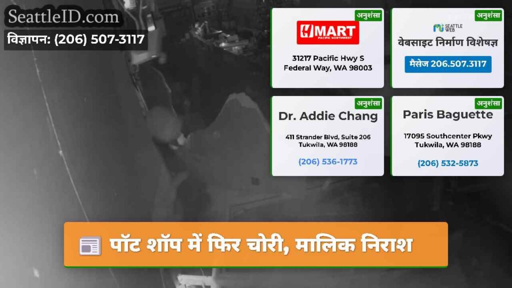 पॉट शॉप में फिर चोरी, मालिक निराश