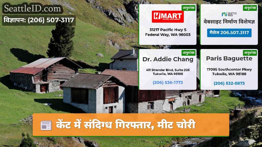 केंट में संदिग्ध गिरफ्तार, मीट चोरी