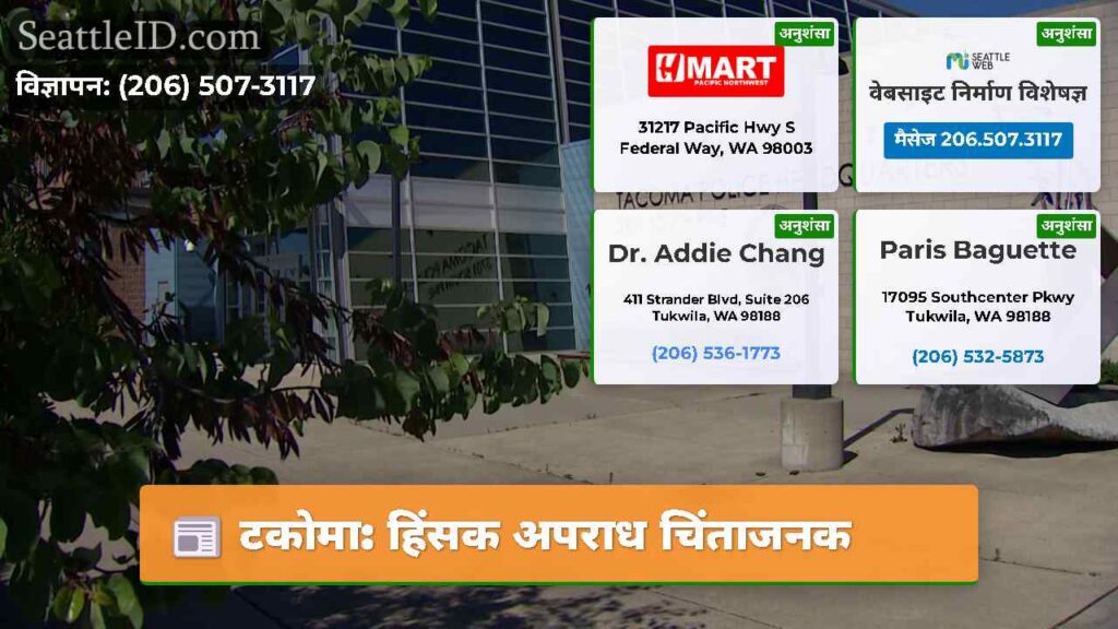टकोमा: हिंसक अपराध चिंताजनक