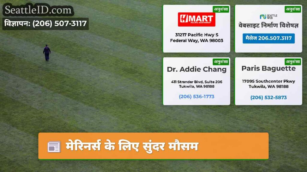 मेरिनर्स के लिए सुंदर मौसम