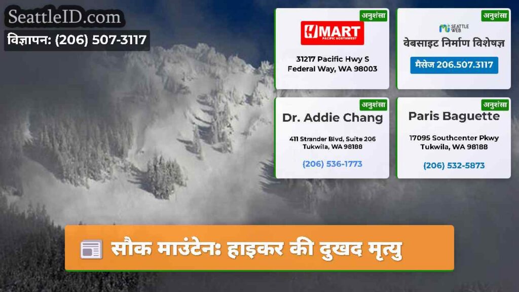 सौक माउंटेन: हाइकर की दुखद मृत्यु