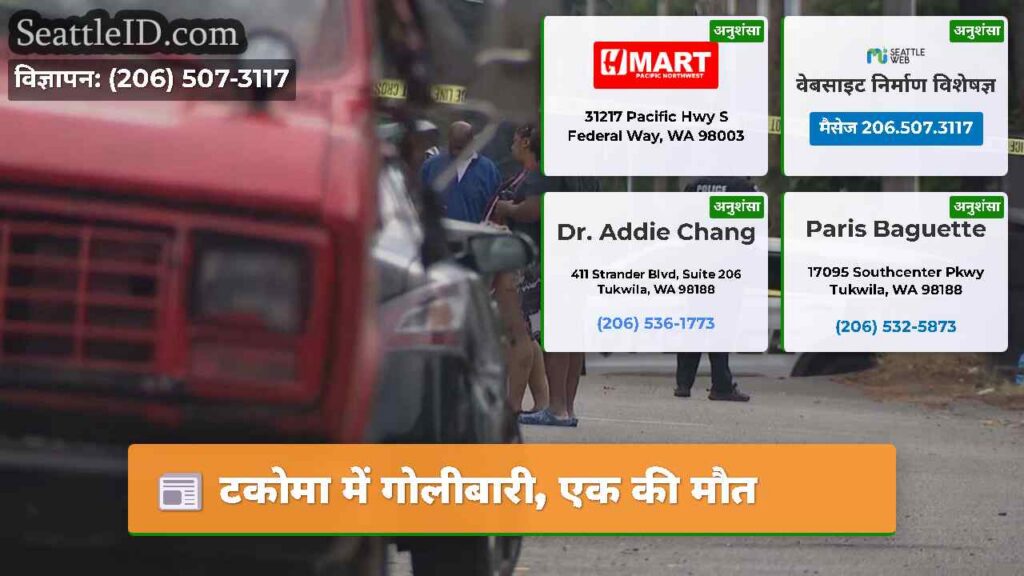 टकोमा में गोलीबारी, एक की मौत