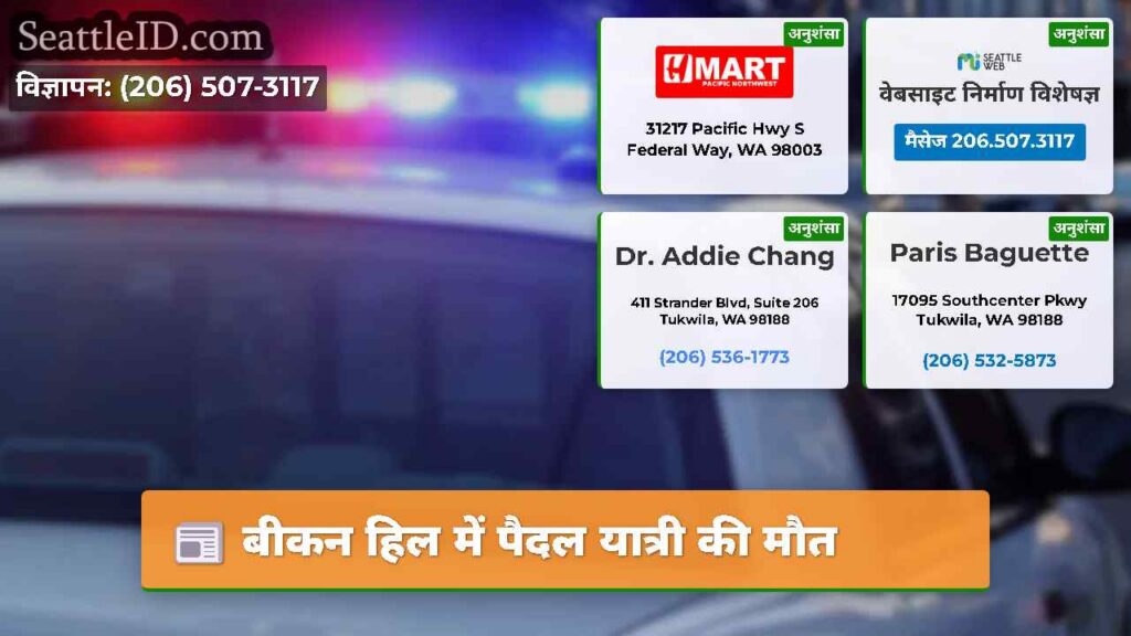 बीकन हिल में पैदल यात्री की मौत
