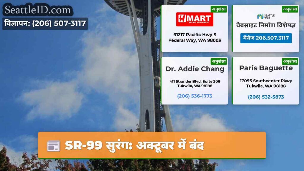 SR-99 सुरंग: अक्टूबर में बंद