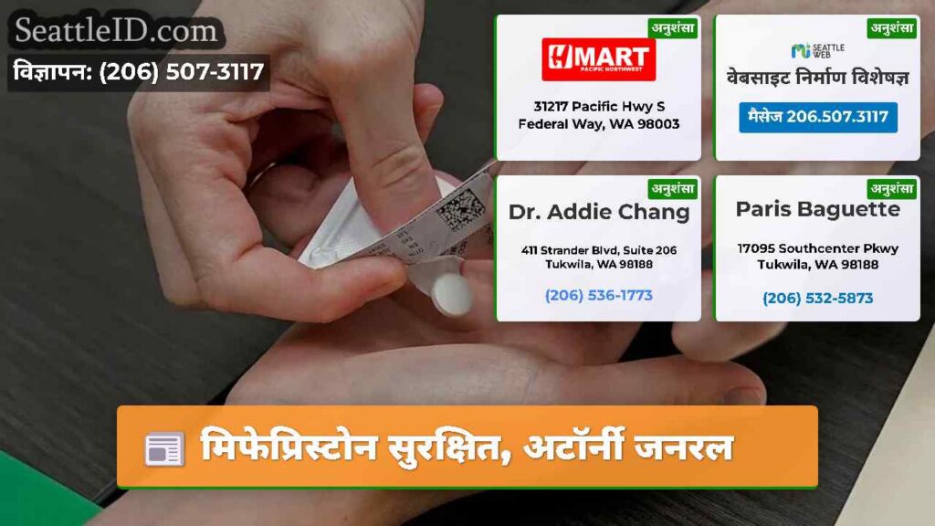 मिफेप्रिस्टोन सुरक्षित, अटॉर्नी जनरल