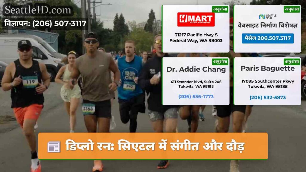 डिप्लो रन: सिएटल में संगीत और दौड़