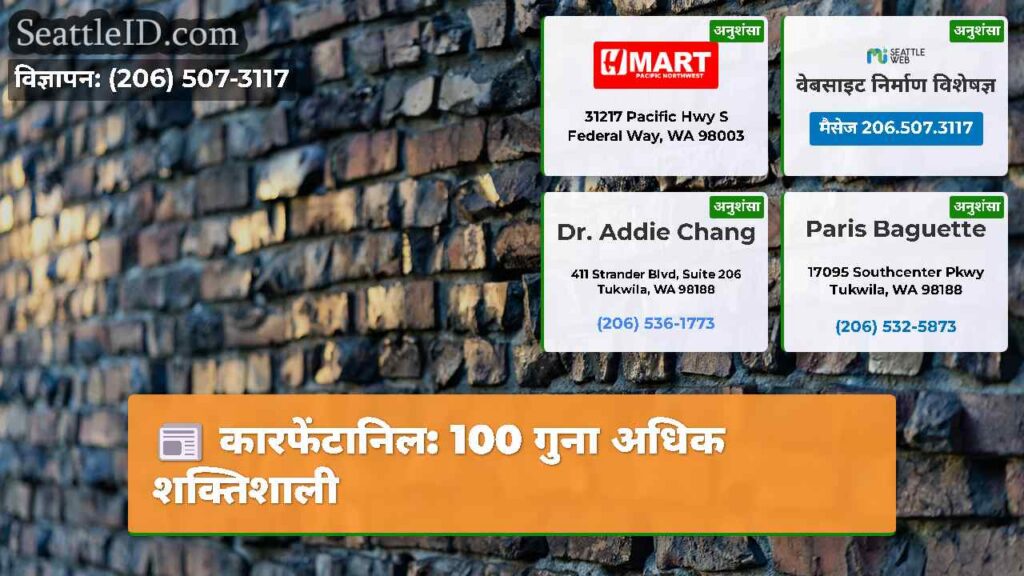 कारफेंटानिल: 100 गुना अधिक शक्तिशाली