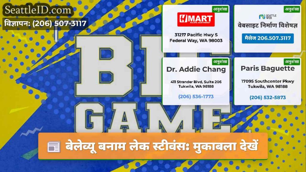 बेलेव्यू बनाम लेक स्टीवंस: मुकाबला देखें