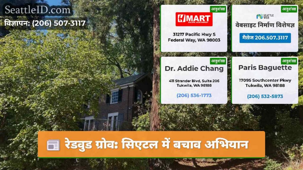 रेडवुड ग्रोव: सिएटल में बचाव अभियान