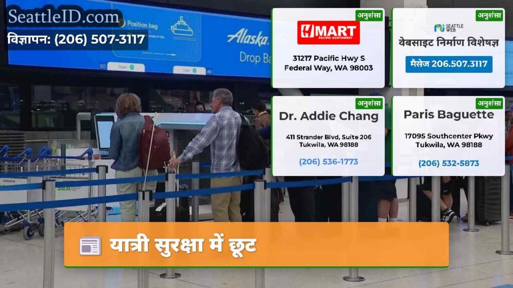 यात्री सुरक्षा में छूट