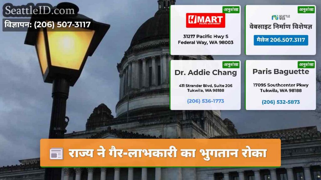 राज्य ने गैर-लाभकारी का भुगतान रोका