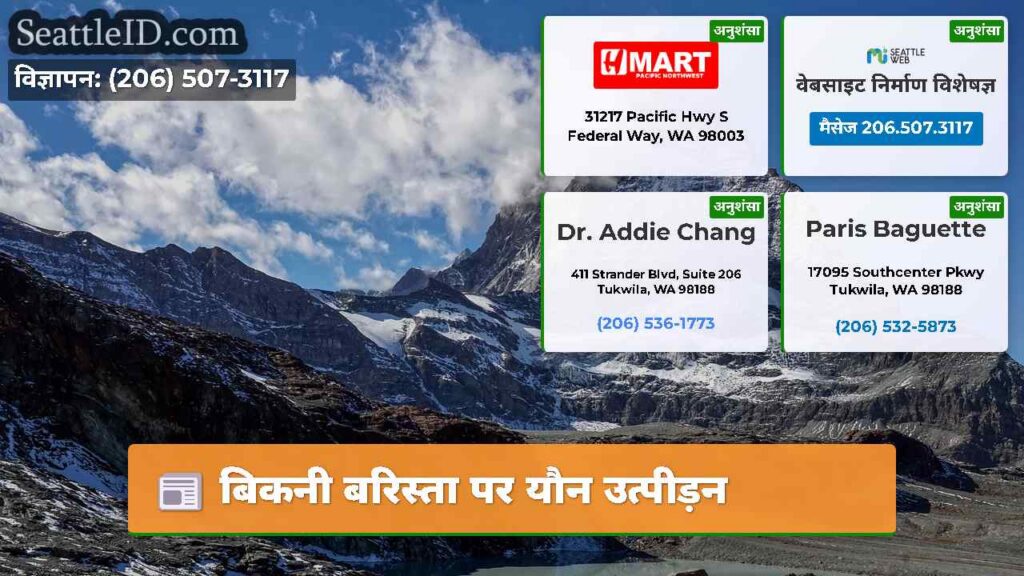 बिकनी बरिस्ता पर यौन उत्पीड़न
