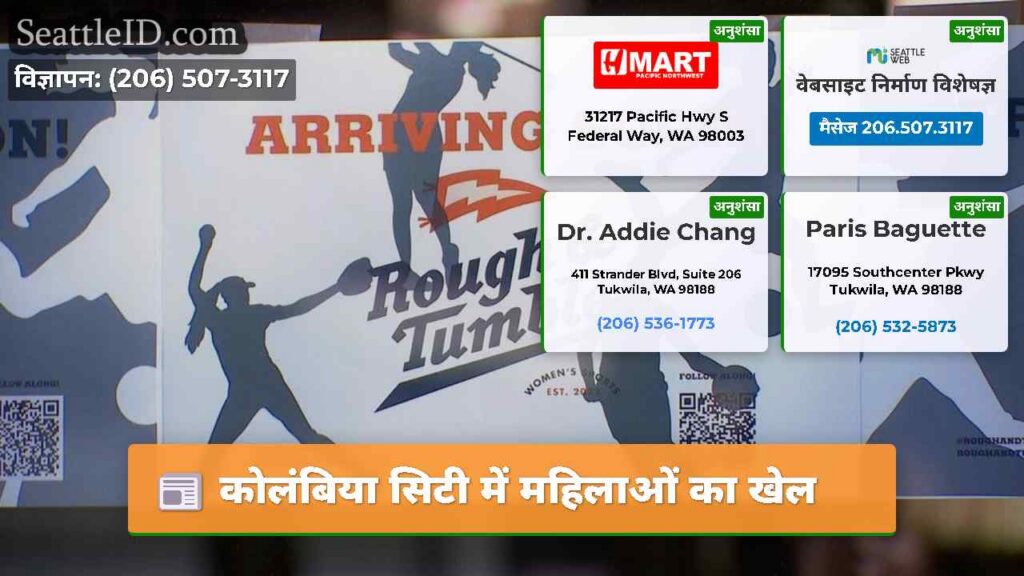 कोलंबिया सिटी में महिलाओं का खेल