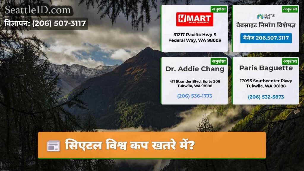 सिएटल विश्व कप खतरे में?