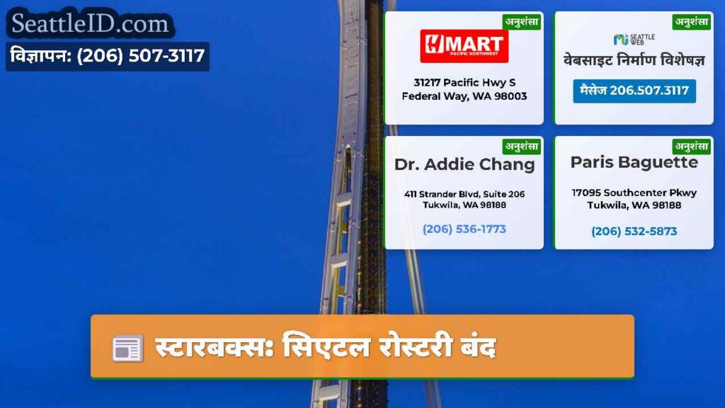 स्टारबक्स: सिएटल रोस्टरी बंद