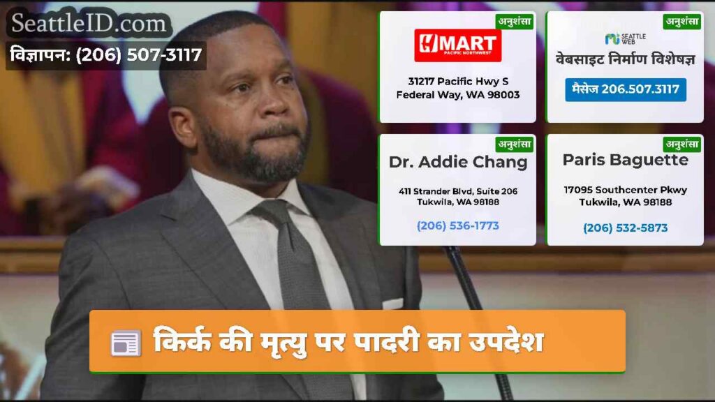 किर्क की मृत्यु पर पादरी का उपदेश