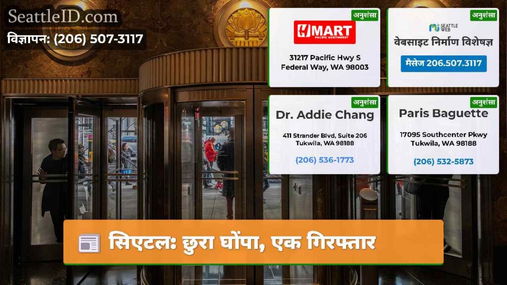 सिएटल: छुरा घोंपा, एक गिरफ्तार