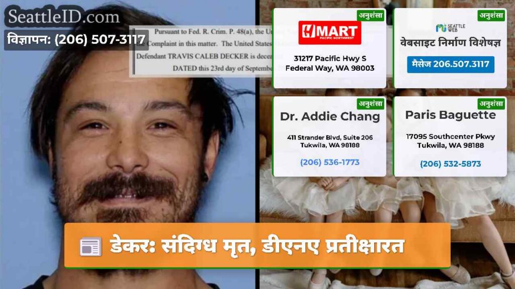 डेकर: संदिग्ध मृत, डीएनए प्रतीक्षारत