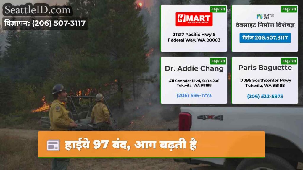 हाईवे 97 बंद, आग बढ़ती है