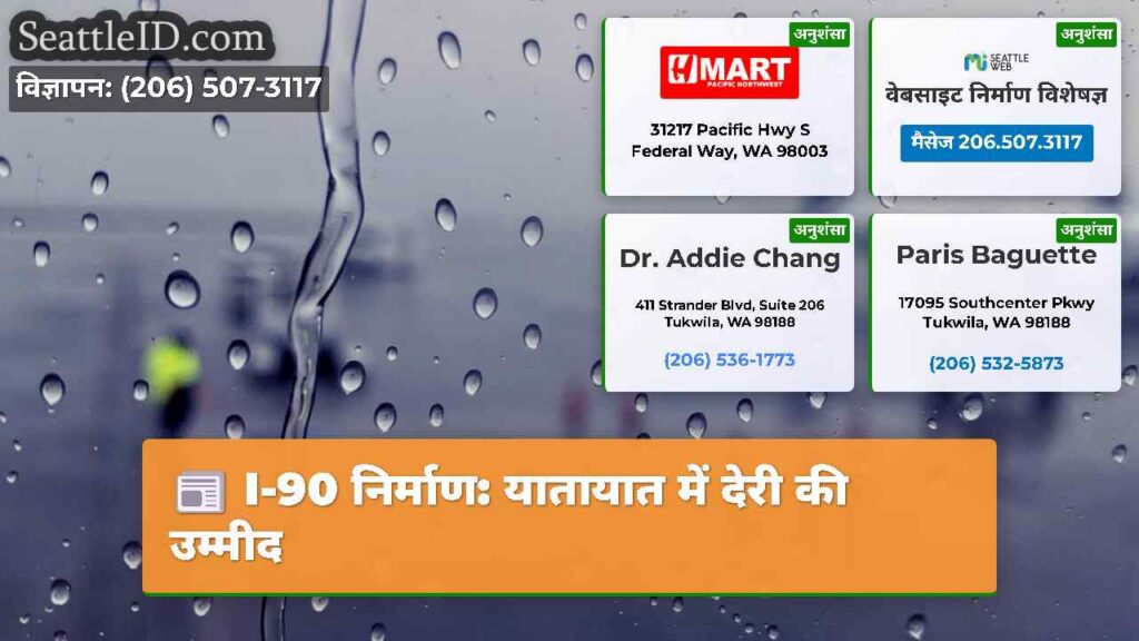 I-90 निर्माण: यातायात में देरी की उम्मीद