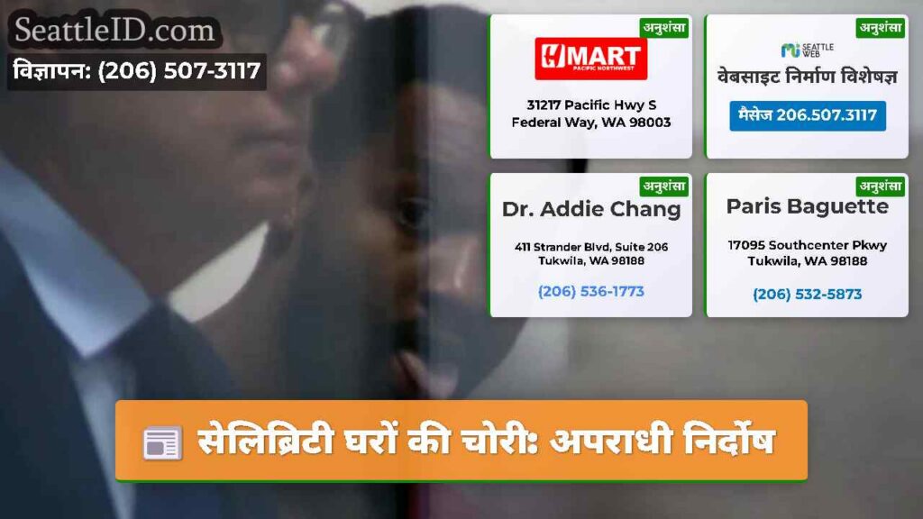 सेलिब्रिटी घरों की चोरी: अपराधी निर्दोष