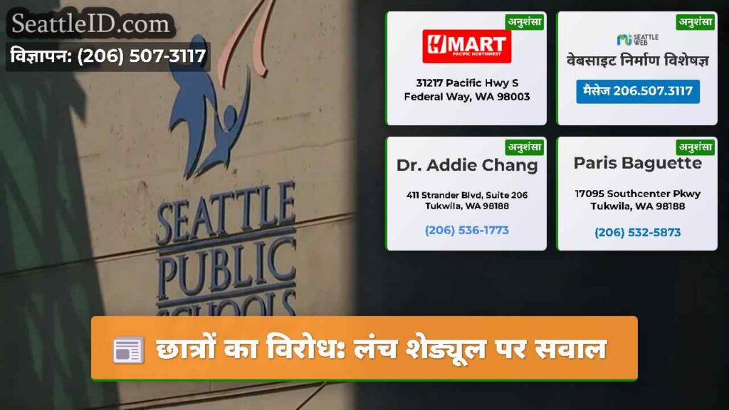 छात्रों का विरोध: लंच शेड्यूल पर सवाल