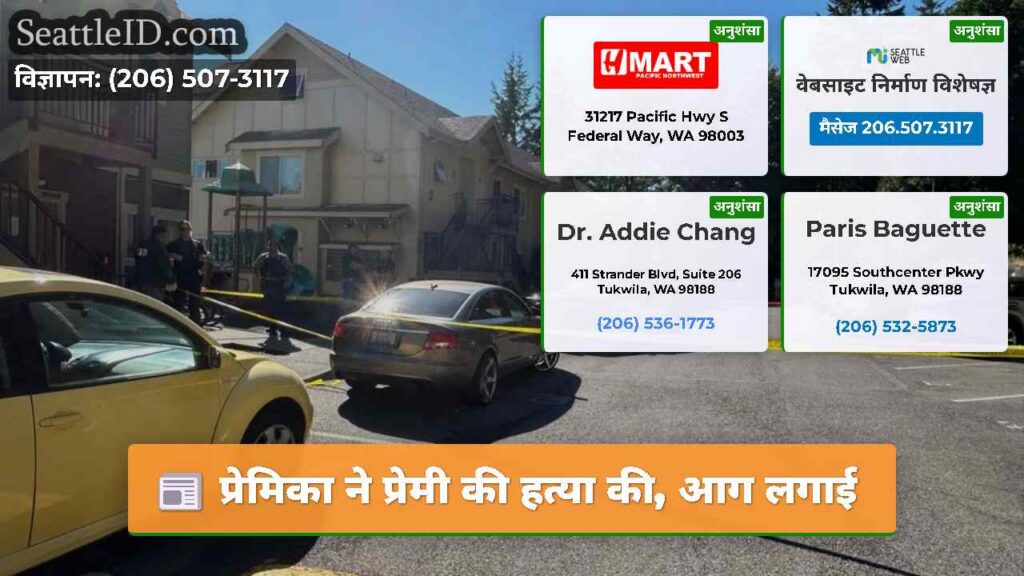 प्रेमिका ने प्रेमी की हत्या की, आग लगाई
