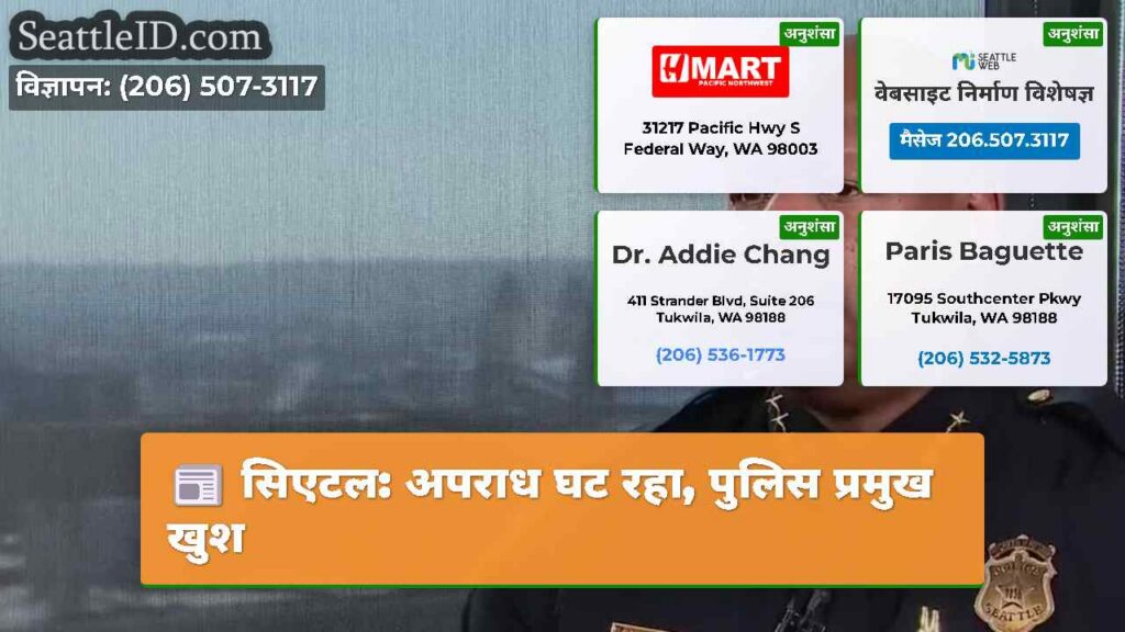 सिएटल: अपराध घट रहा, पुलिस प्रमुख खुश