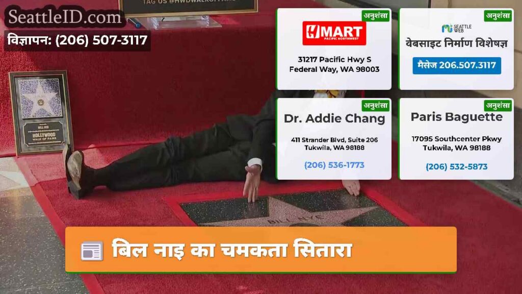 बिल नाइ का चमकता सितारा