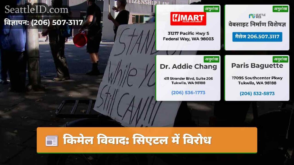 किमेल विवाद: सिएटल में विरोध